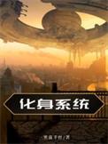 化身系统让宿主成为打工人