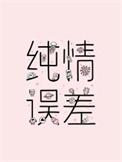纯情误差by笔趣阁免费阅读
