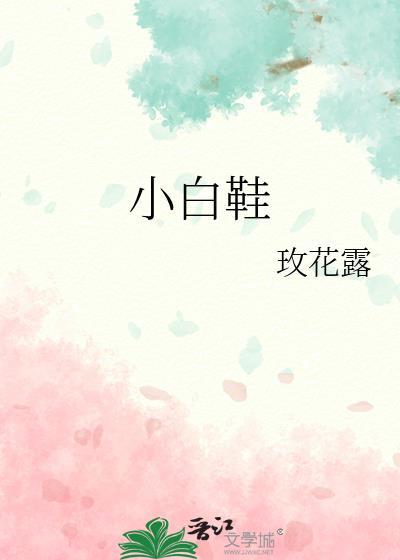 小白鞋鞋带怎么系好看 教程