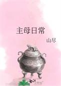 主母日常作者山尽