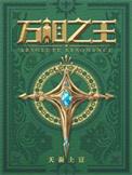 万相之王笔趣阁最新章节免费阅读