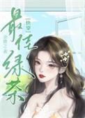 心机 绿茶