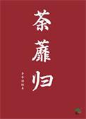 荼蘼归结局