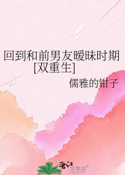 想回到前男友身边
