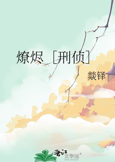 余烬燎原全文txt