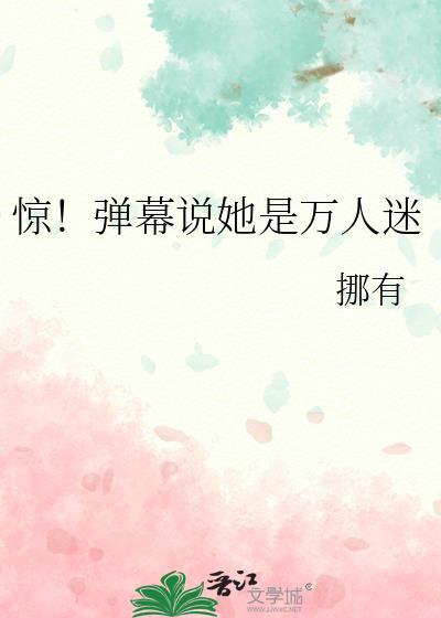 她是万人迷之闻