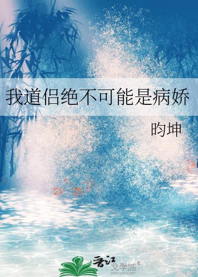 我道侣绝不可能是病娇 昀坤