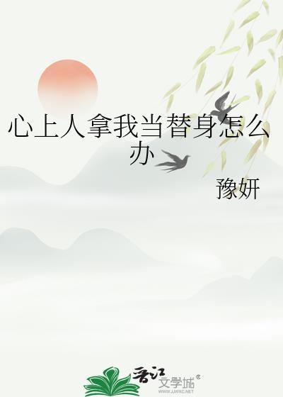 代替心上人知乎
