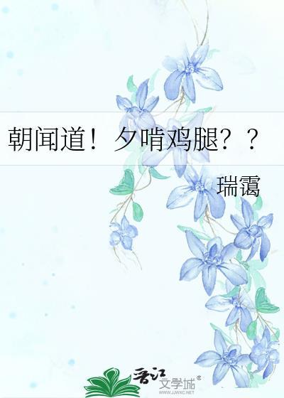 朝闻道!夕啃鸡腿?? 瑞霭 笔趣阁