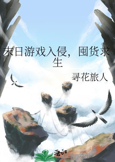 末日游戏闯关