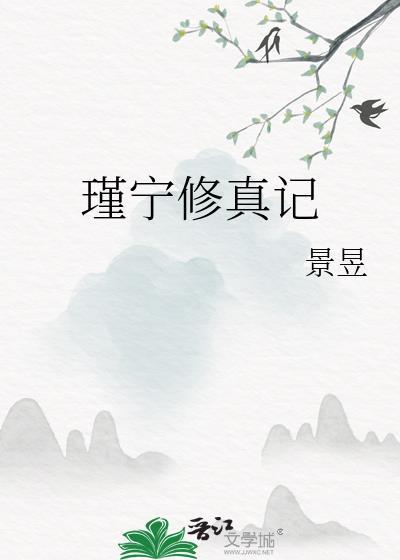 瑾宁修真记百度资源