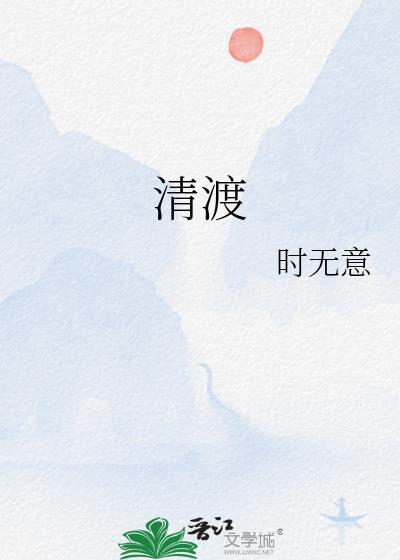 清渡寒声短剧在线观看
