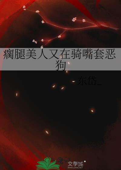 瘸腿美人又在骑嘴套恶狗by