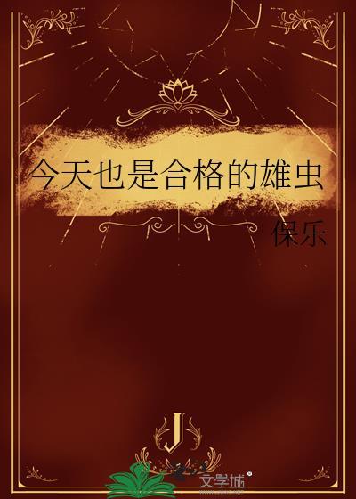 今天也是合格的雄虫by保乐