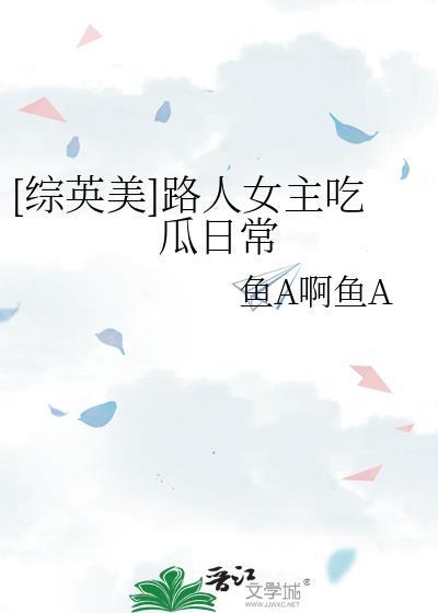 综英美路人女主吃瓜日常最新章节更