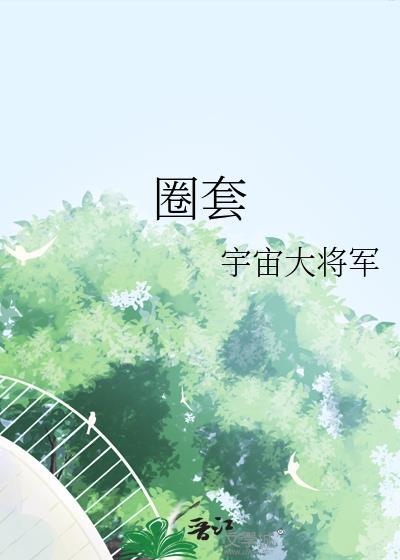 圈套的英文
