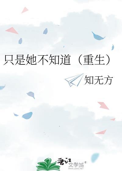 只是她不知道重生免费阅读笔趣阁