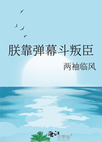 朕靠弹幕斗叛臣TXT