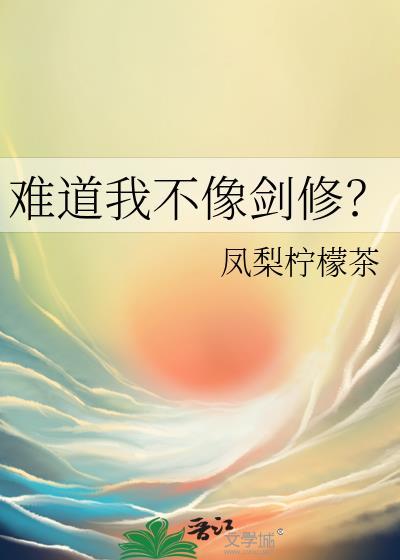 难道我不像剑修凤梨柠檬