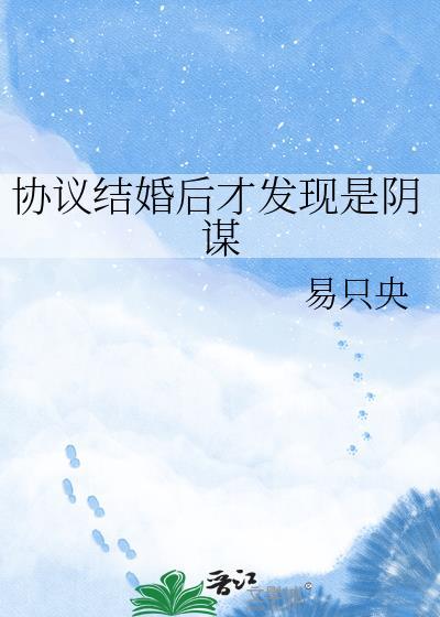 协议结婚后我不掉了