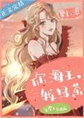 你海王 我绿茶全文