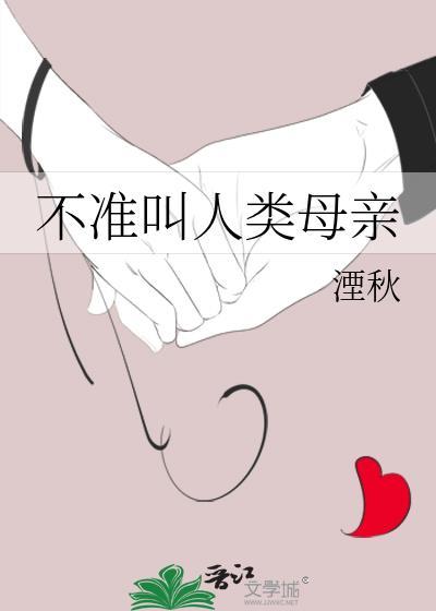 不准叫人类母亲TXT
