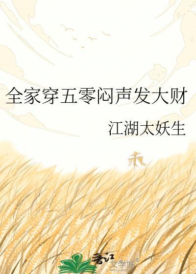 全家穿五零全文免费阅读