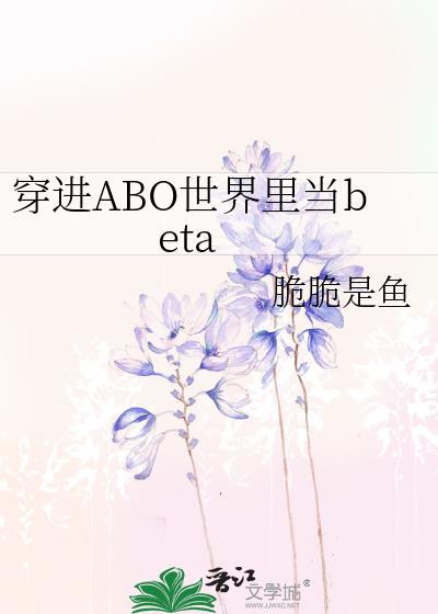 穿越到abo世界当大佬