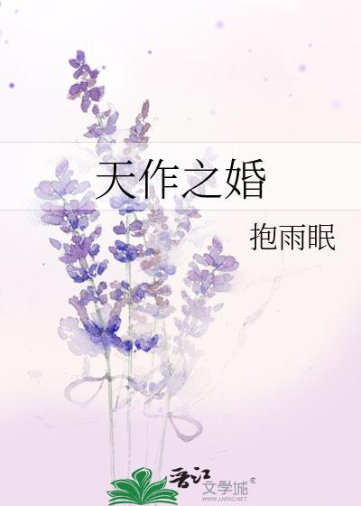 天作之婚周予安陆知薇