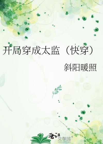 开局穿成太监(快穿)免费阅读