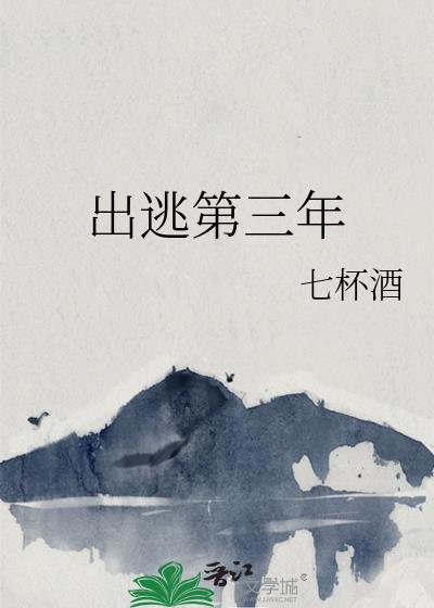 出逃了什么意思