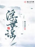 浮世谣 糖水菠萝