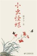 小虫怪蝶百度资源