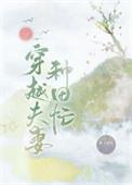穿越夫妻种田忙全文免费阅读橘子老妖