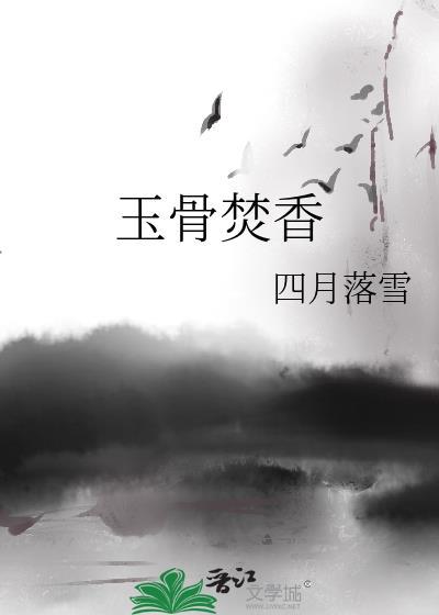 玉骨香肌完结版