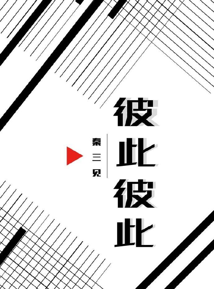 彼此彼此秦三见免费阅读
