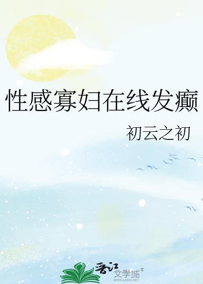 性感寡妇在线发癫女主身份曝光