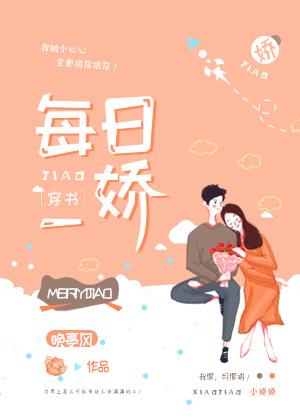每日一娇[穿书