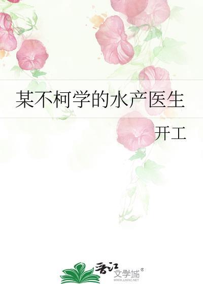 某不柯学的水产医生分享文档