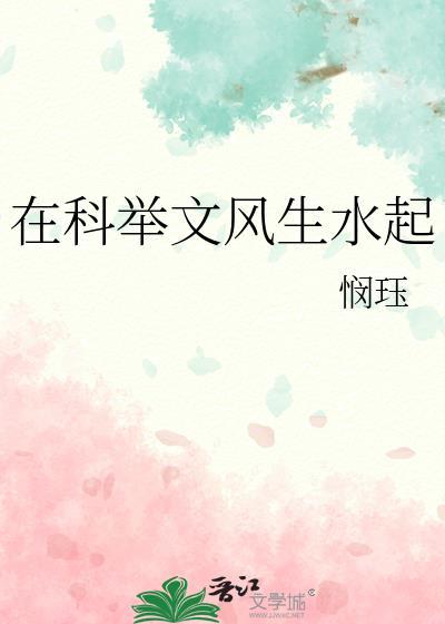 在科举文风生水起百度