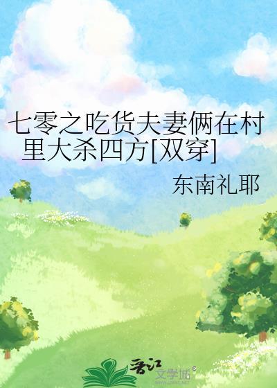 七零之吃货夫妻俩在村里大杀四方双穿