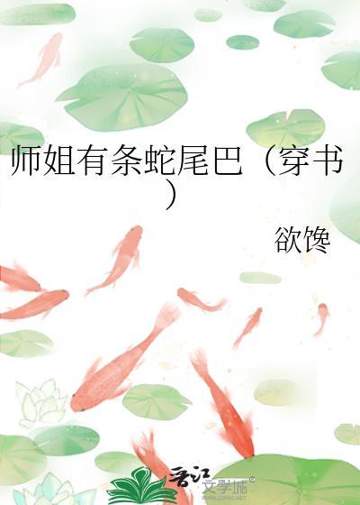 师姐有条蛇尾巴(穿书)作者欲馋
