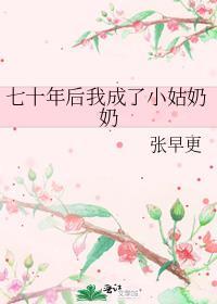 穿成70年代小姑子