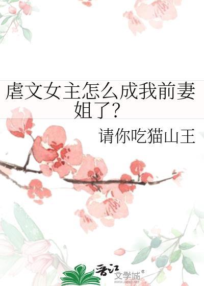 虐文女主怎么成我前妻姐了免费阅读