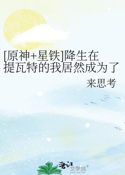 原神星铁降生在提瓦特的我居然成为了救世主