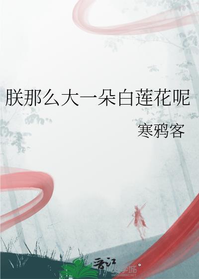 朕那么大一朵白莲花呢百度