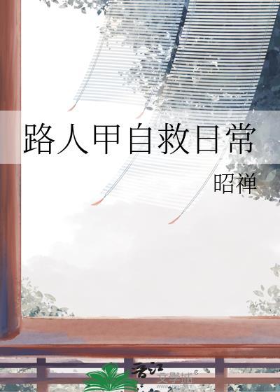 路人甲的日常