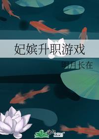 妃嫔升职游戏织挽月番外