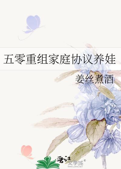 五零重组家庭协议养娃免费晋江