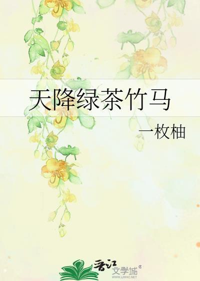 天降绿茶竹马 一枚柚 在线免费阅读